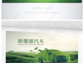 綠色環(huán)保新能源汽車綠色出行海報設(shè)計圖片素材下載
