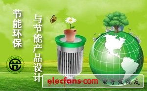 節能環保與節能產品設計