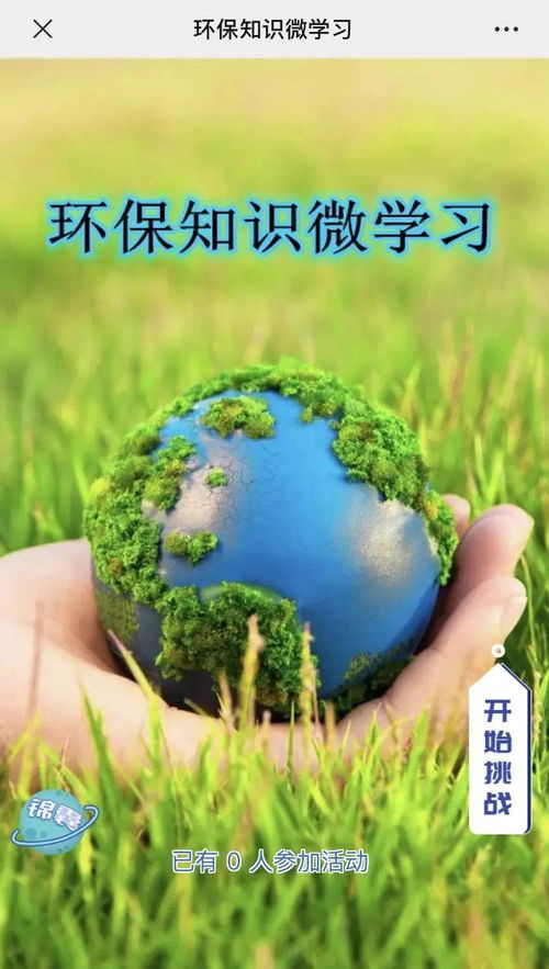 等你來(lái)挑戰(zhàn) 環(huán)保知識(shí)微學(xué)習(xí)答題活動(dòng) 二 來(lái)了