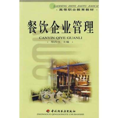 高等職業(yè)教育教材《餐飲企業(yè)管理》導論